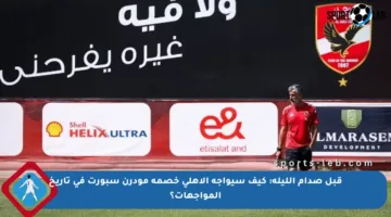 قبل صدام الليلة: كيف سيواجه الأهلي خصمه مودرن سبورت في تاريخ المواجهات؟